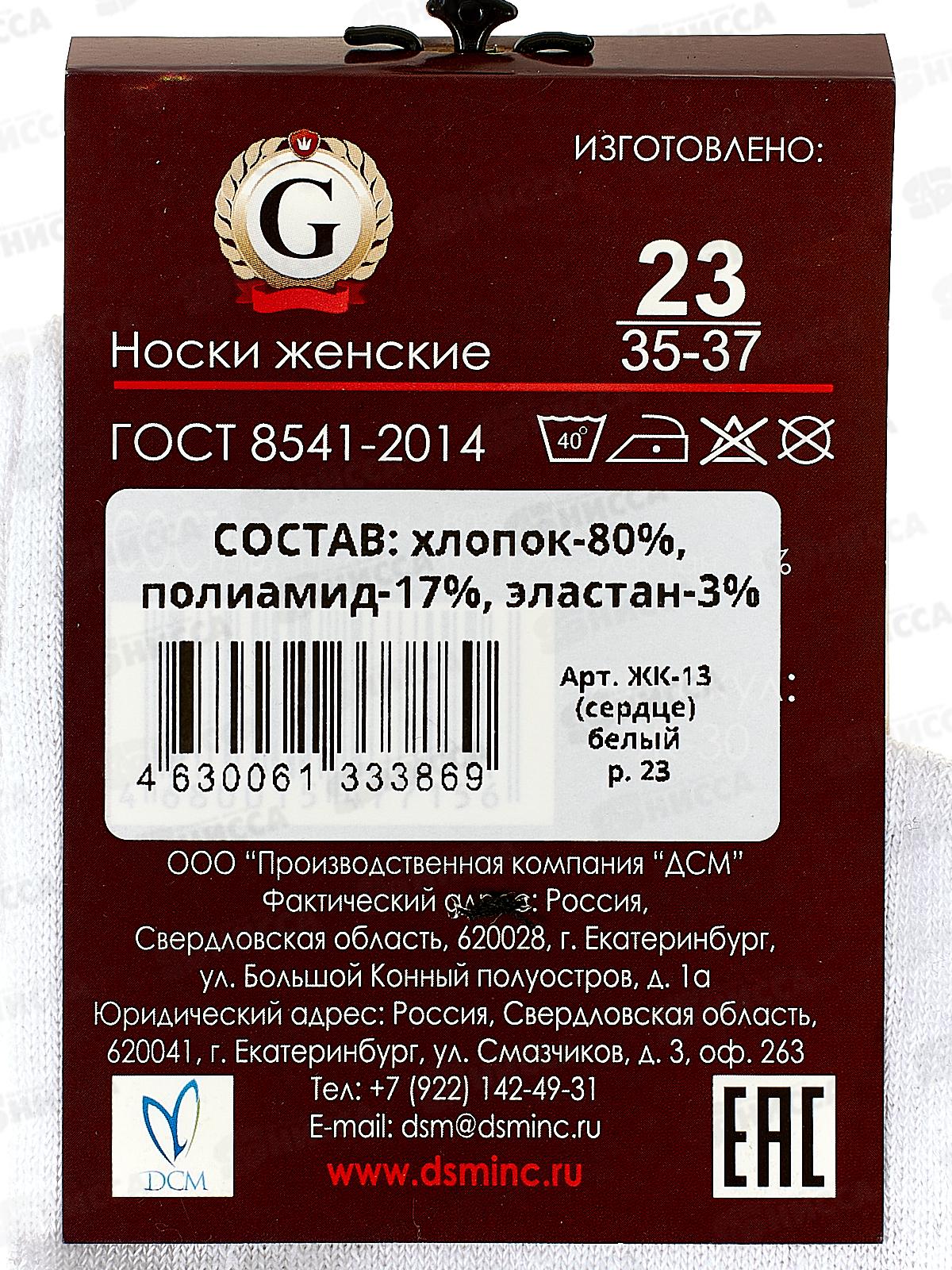 Носки женские ЖК-13 GRAND LINE сердце, белые р-23