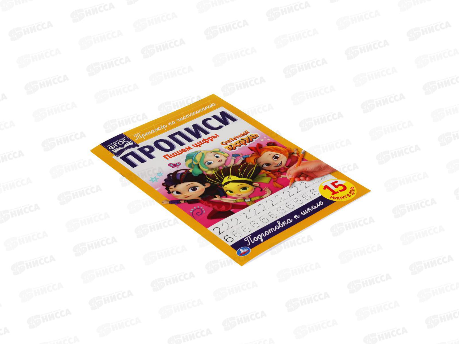 Прописи &quotУМКА&quot 05106-0 Пишем цифры. Сказочный патруль 195х275мм*50