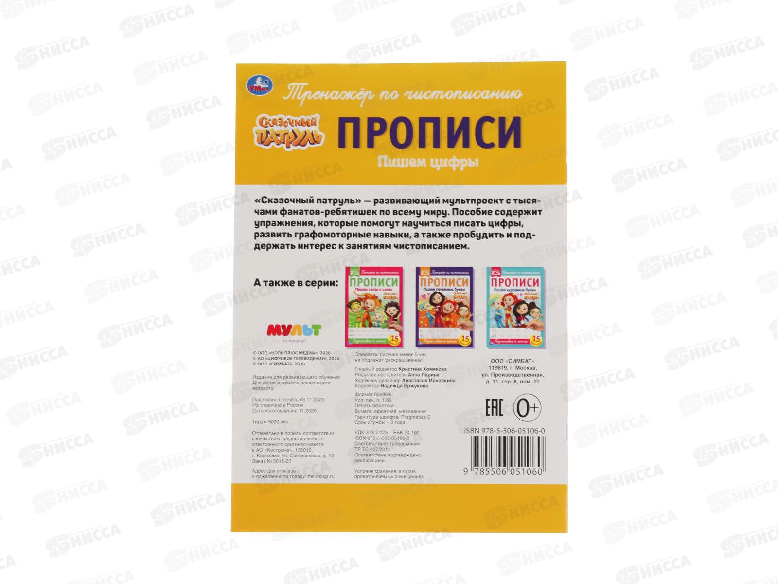 Прописи &quotУМКА&quot 05106-0 Пишем цифры. Сказочный патруль 195х275мм*50