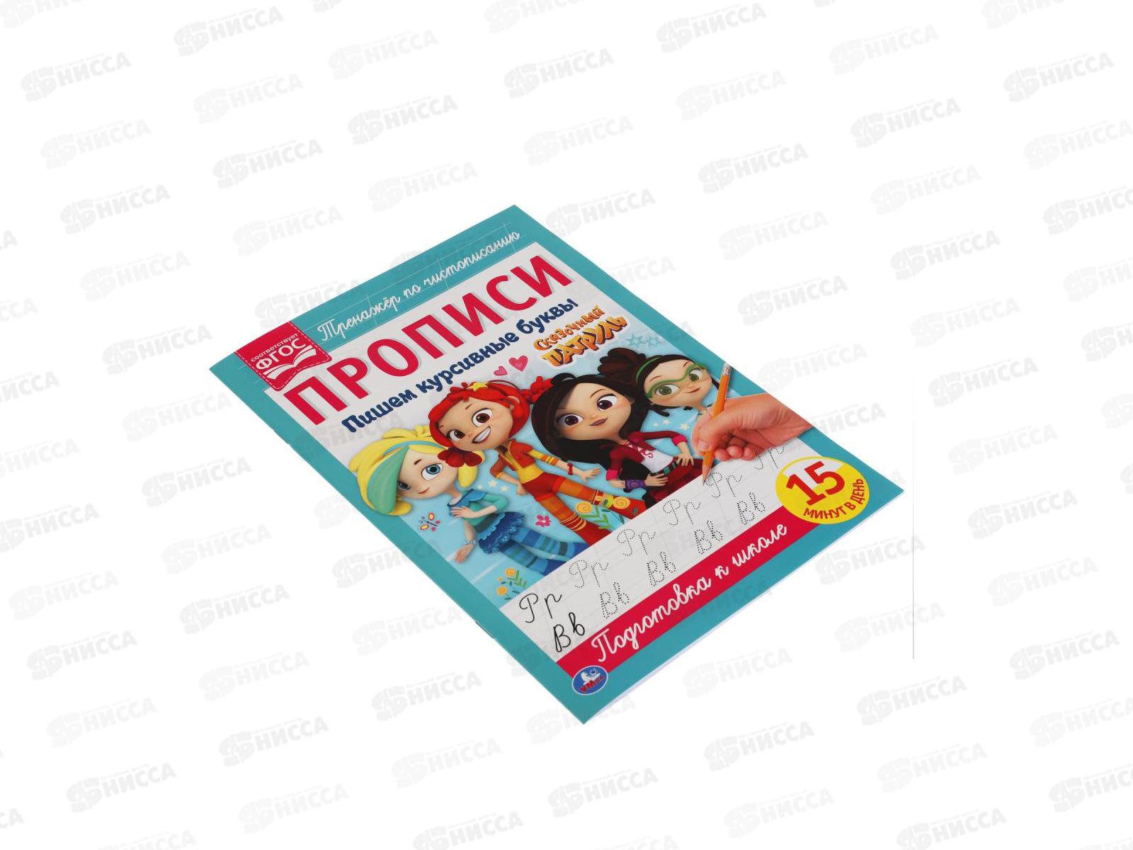 Прописи &quotУМКА&quot 05108-4 Пишем курсивные буквы. Сказочный патруль 195х275мм *40
