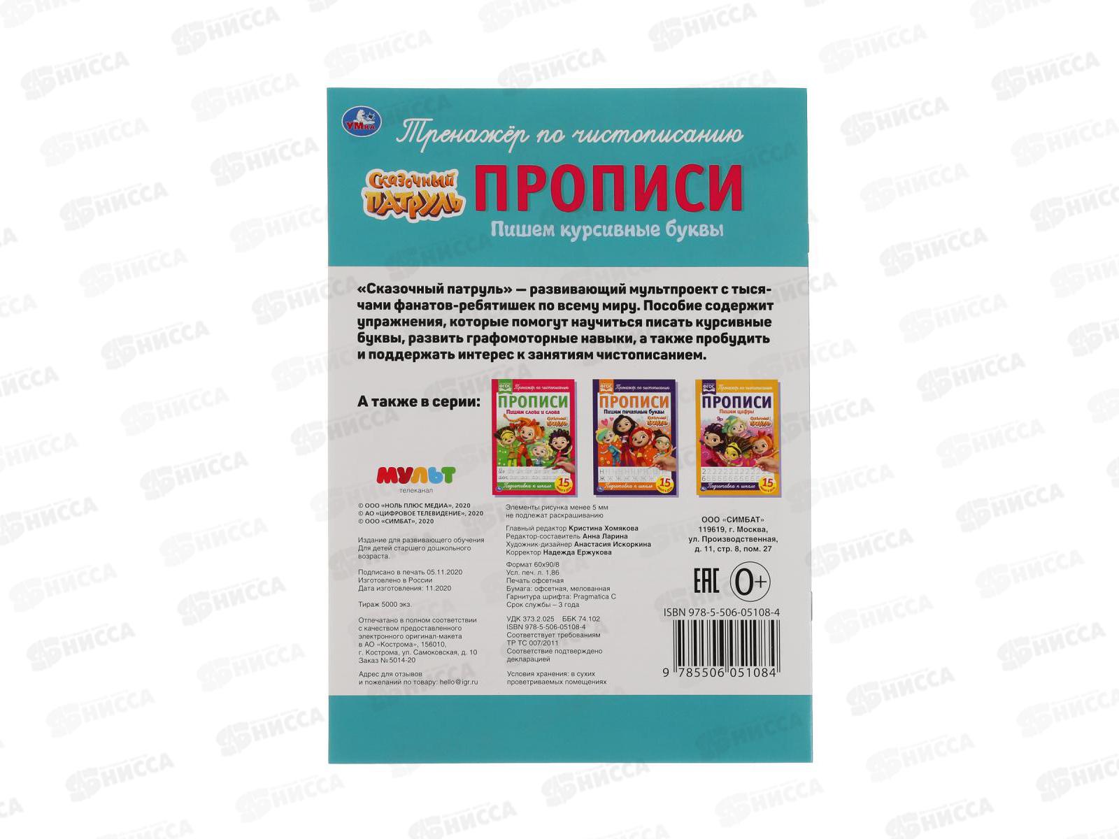 Прописи &quotУМКА&quot 05108-4 Пишем курсивные буквы. Сказочный патруль 195х275мм *40