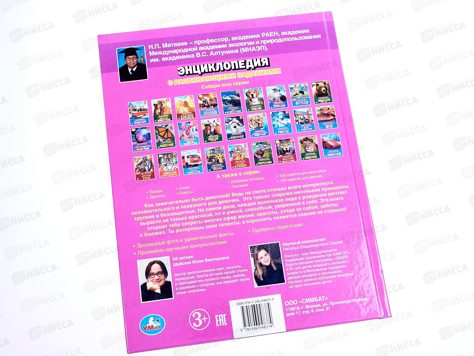 Энциклопедия 04837-4 Умка: Самая лучшая книга для девочек А4, с заданиями *15