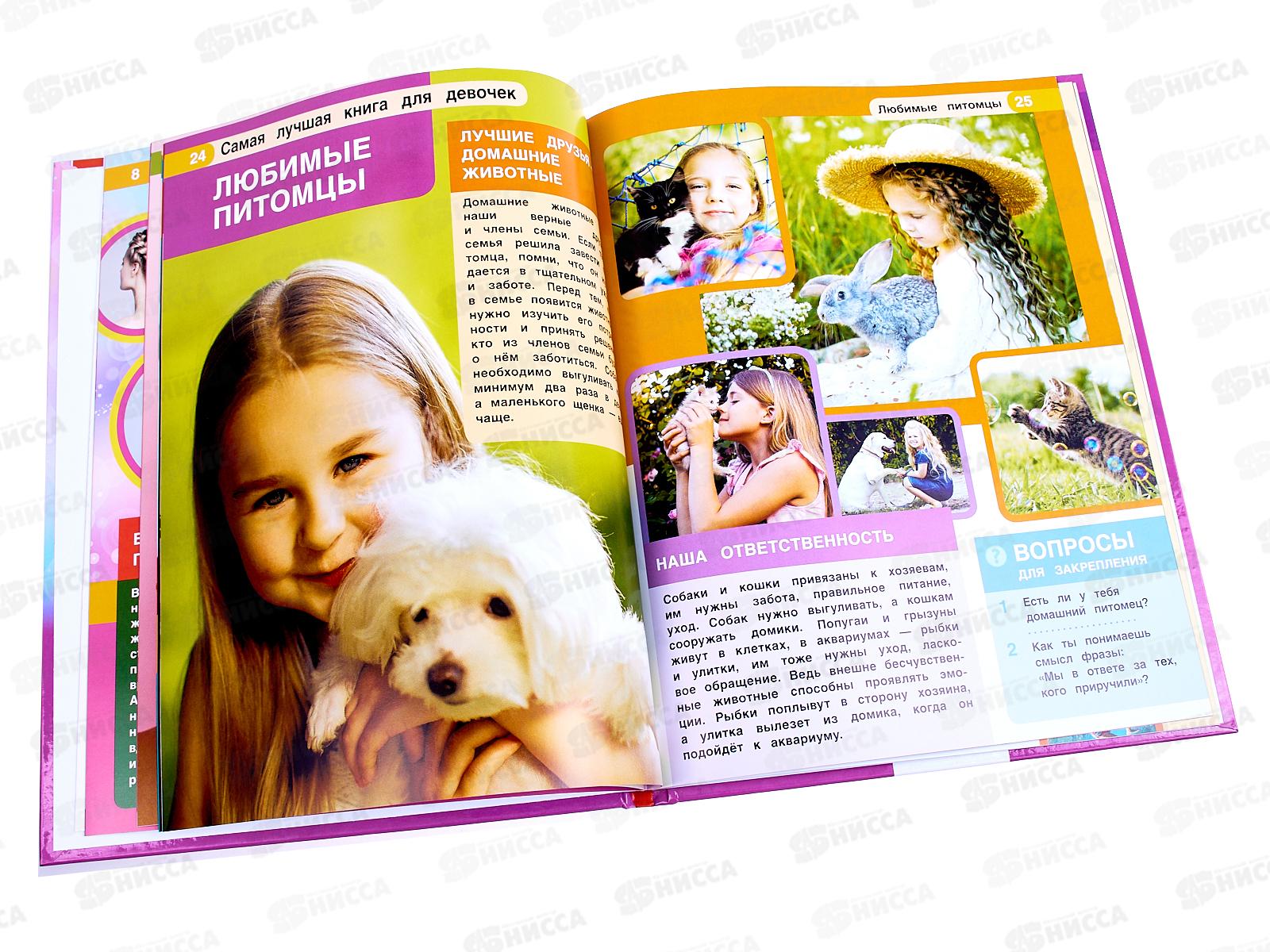 Энциклопедия 04837-4 Умка: Самая лучшая книга для девочек А4, с заданиями *15