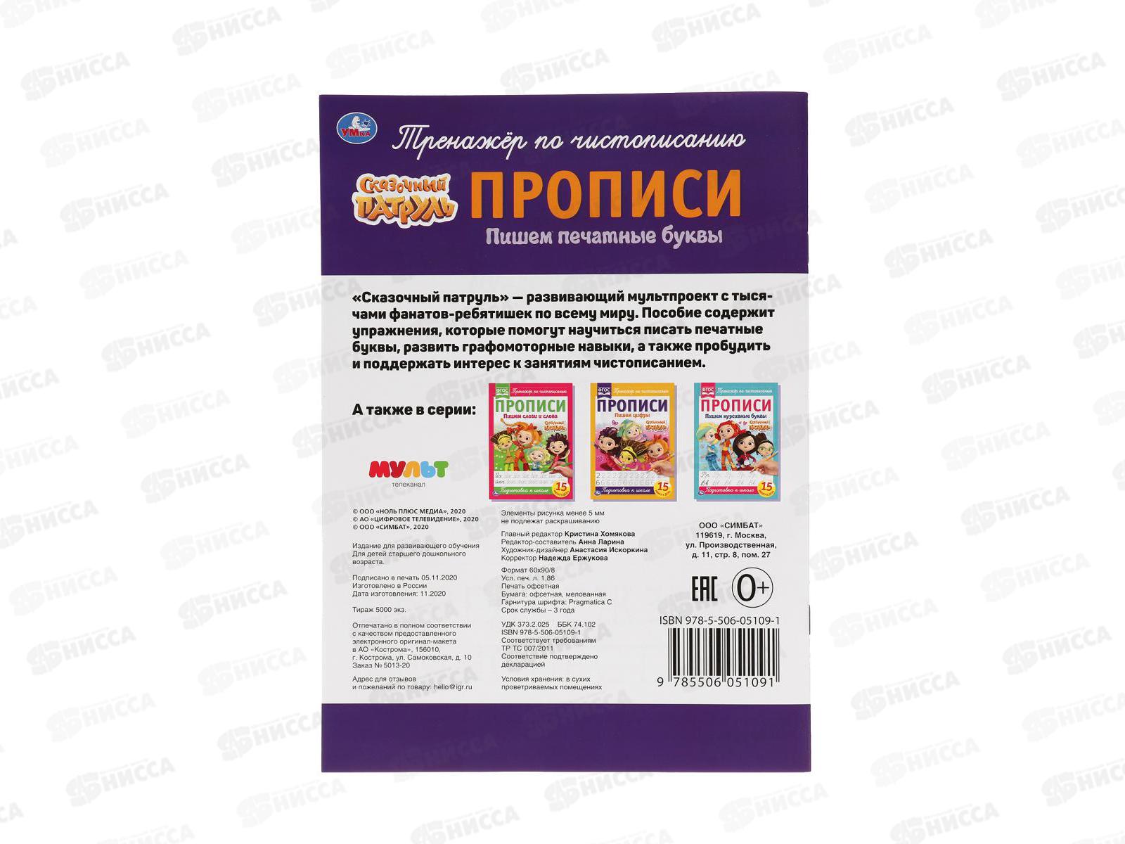 Прописи &quotУМКА&quot 05109-1 Пишем печатными буквами. Сказочный патруль *50