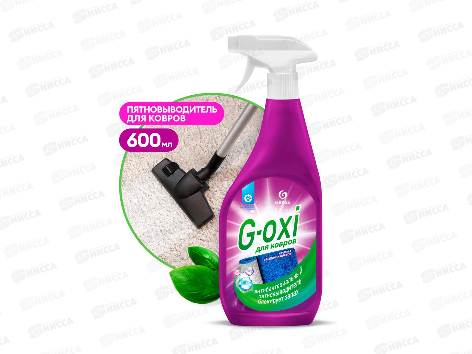 Спрей пятновыводитель для ковров с антибактериальным эффектом &quotG-oxi&quot 600мл *8 125636