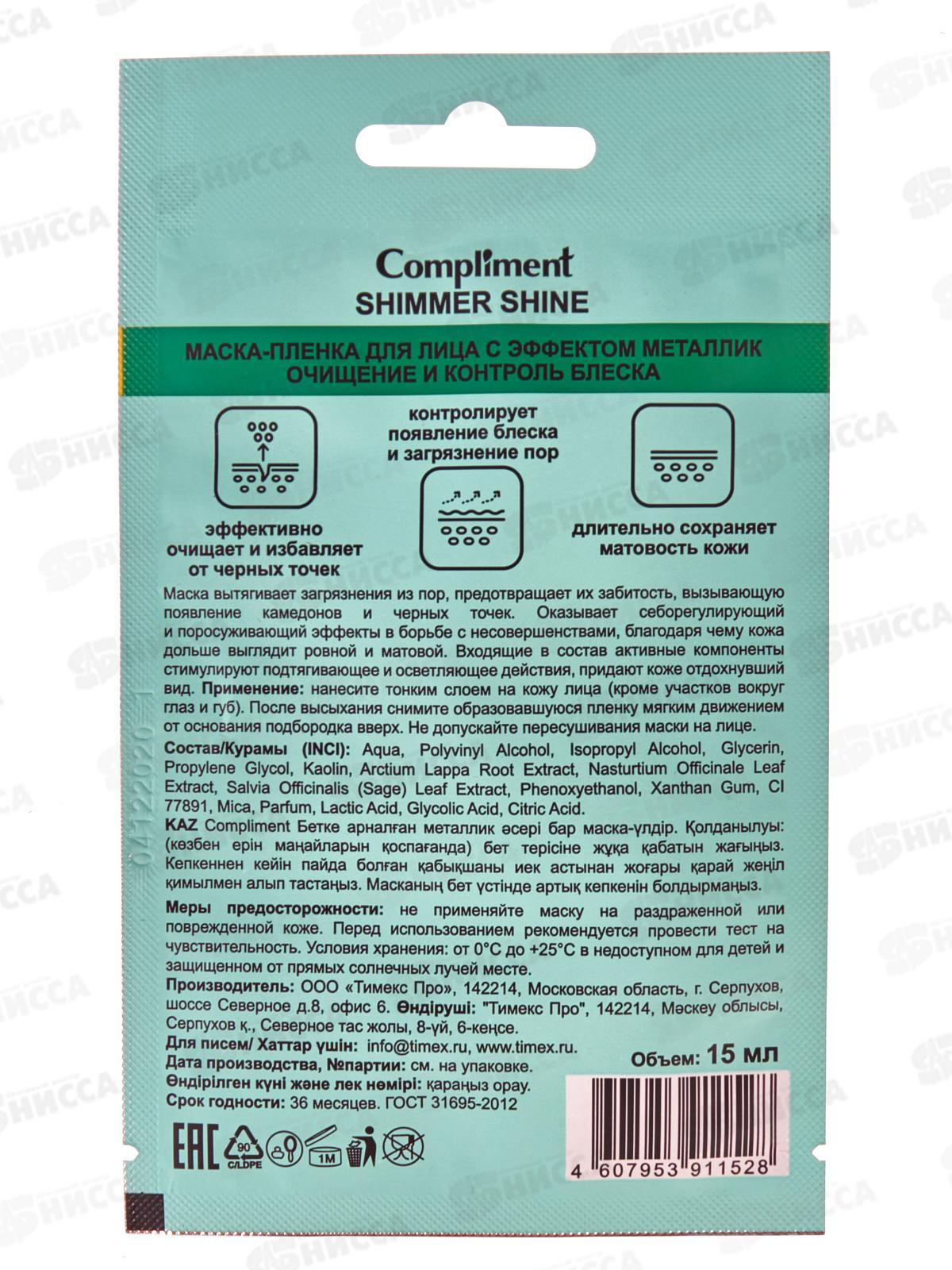  КОМПЛИМЕНТ S.S. маска пленка саше для лица контроль блеска 15мл 911528 *48