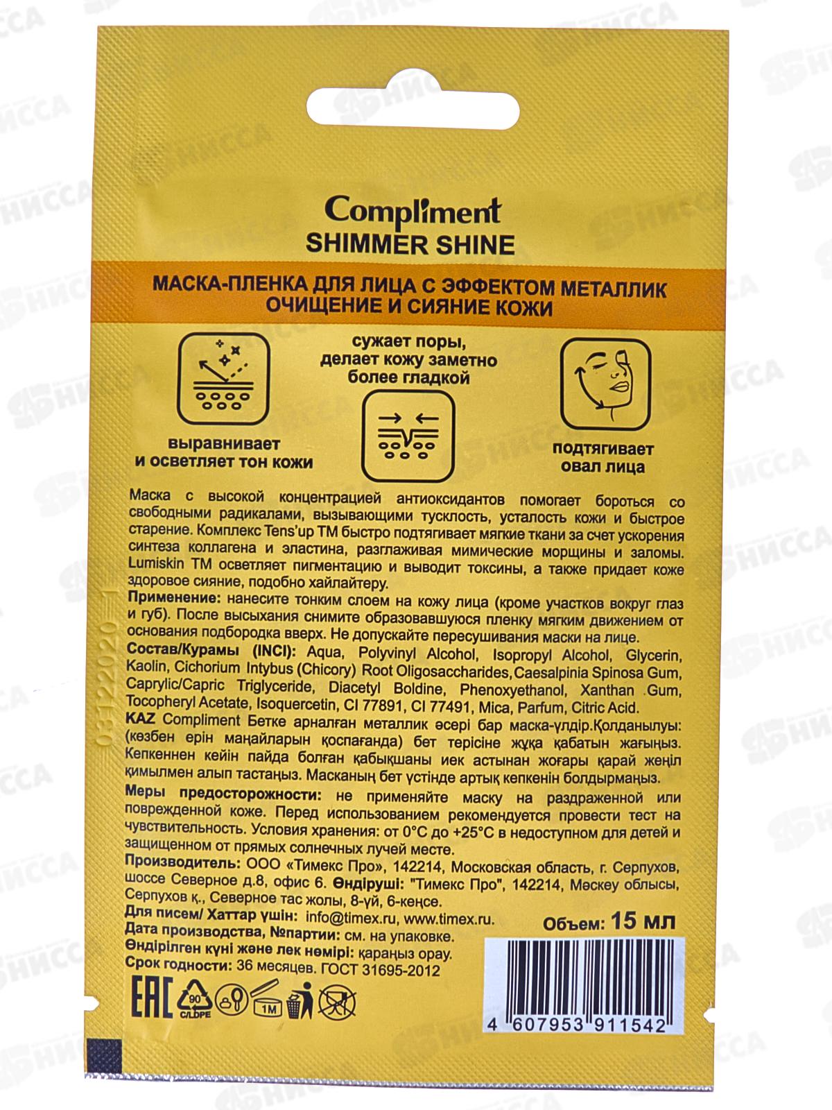 КОМПЛИМЕНТ S.S. маска пленка для лица сияние кожи 15мл 911542  *48