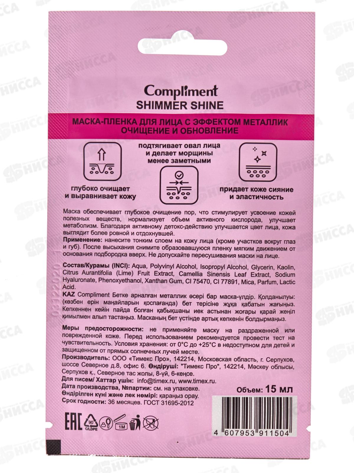 КОМПЛИМЕНТ S.S. маска пленка для лица обновление 15мл 911504  *48
