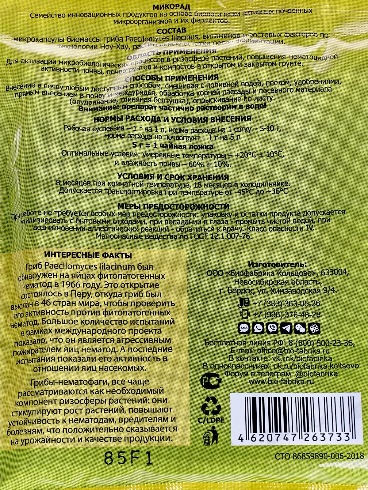 Микорад NEMATO 3.1 50г СРОК ДО 12,25