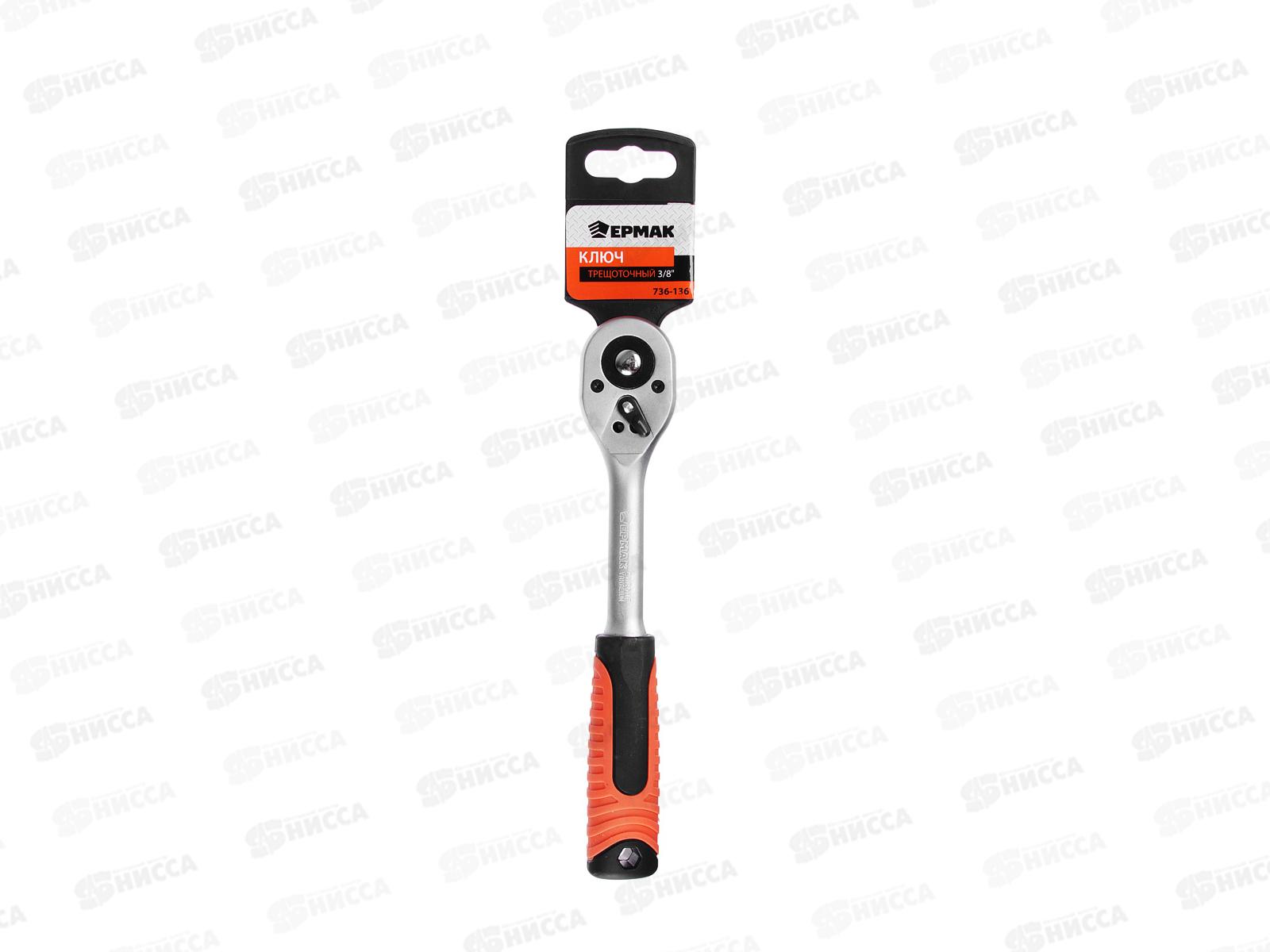 Ключ трещоточный 3/8&quot ЕРМАК 736-136 г