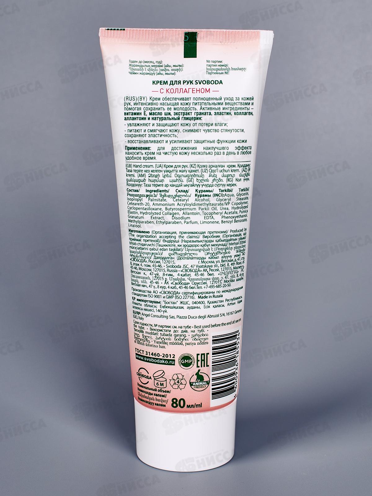 Свобода Свобода для рук 80мл туба *15