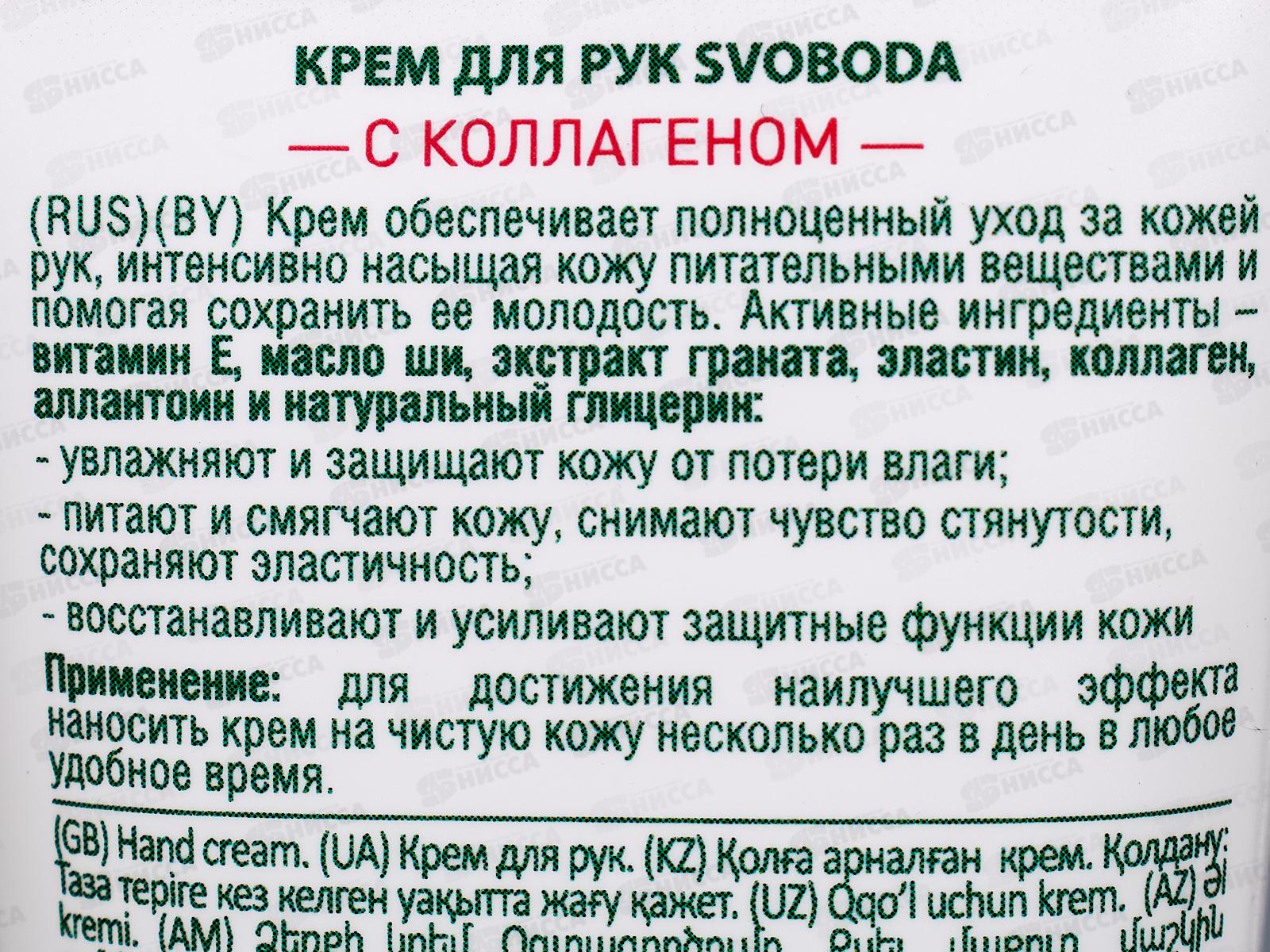 Свобода Свобода для рук 80мл туба *15