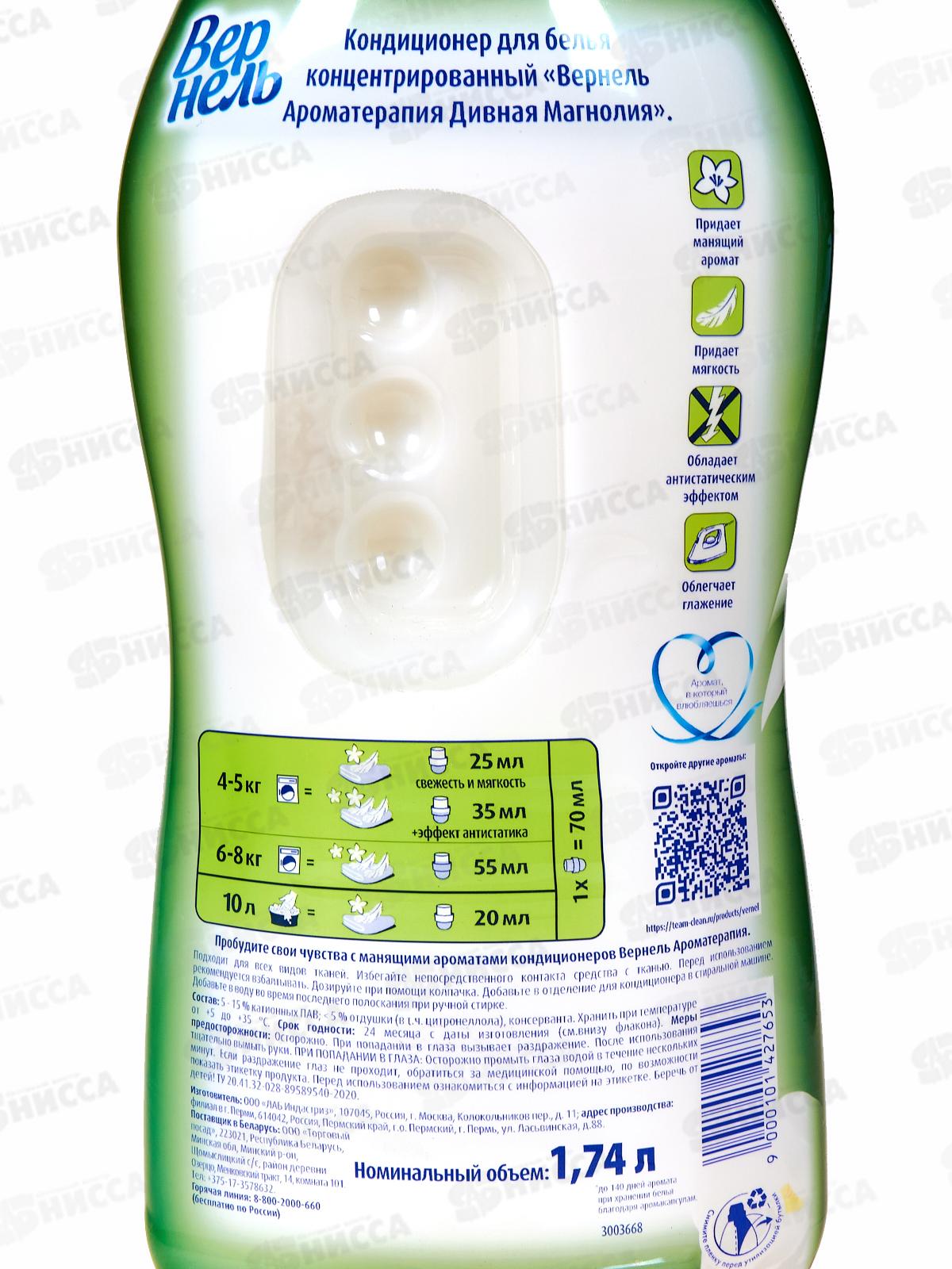 ВЕРНЕЛЬ Арома Дивная магнолия кондиционер для белья1,74мл *8