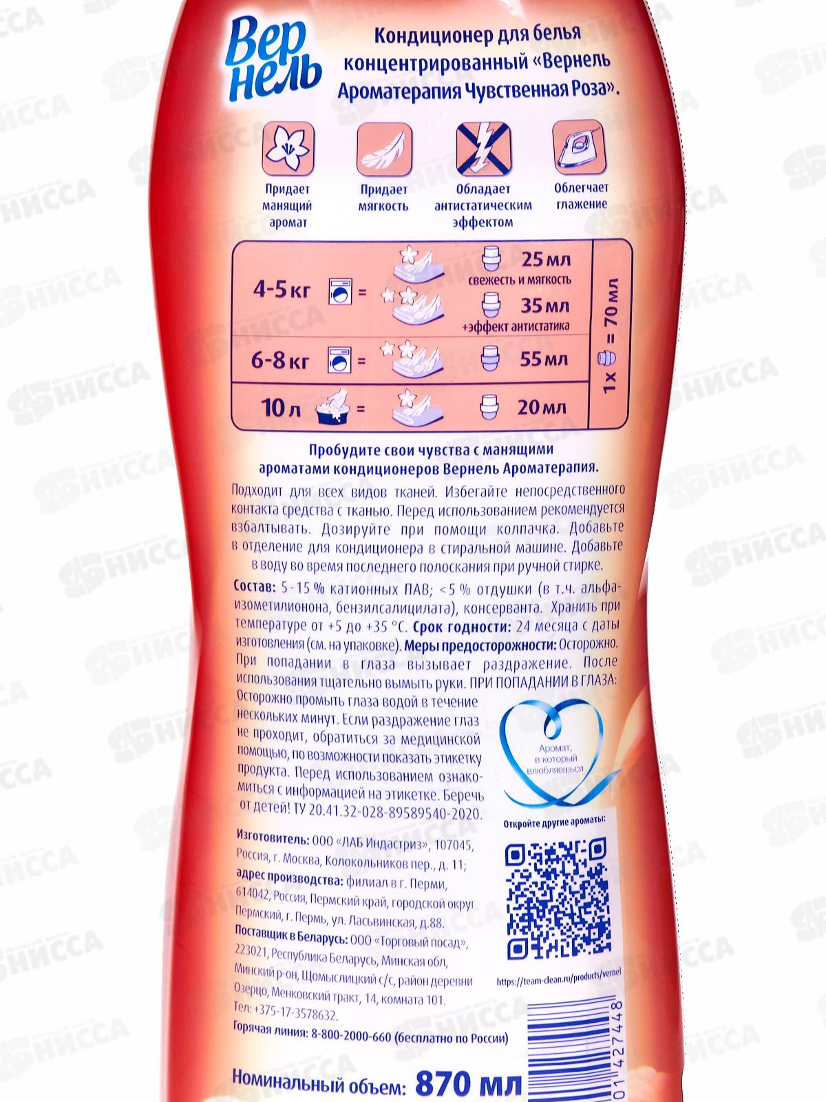 ВЕРНЕЛЬ Чувственная роза кондиционер  для белья 870мл *12