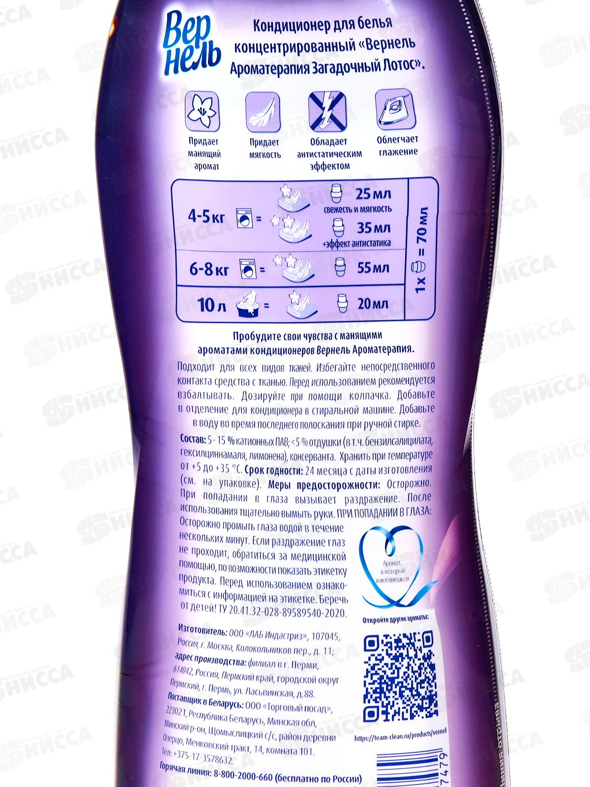ВЕРНЕЛЬ Арома Загадочный лотос кондиционер для белья 870мл *12