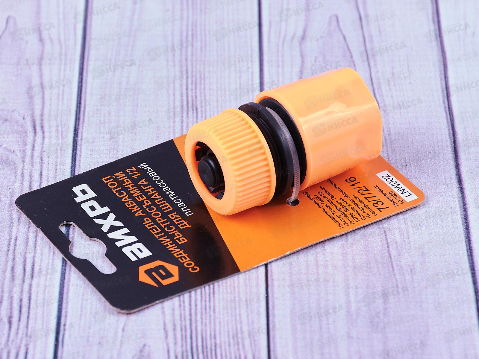 Соединитель аквастоп быстросъемный для шланга 1/2&quot, 73/7/2/16