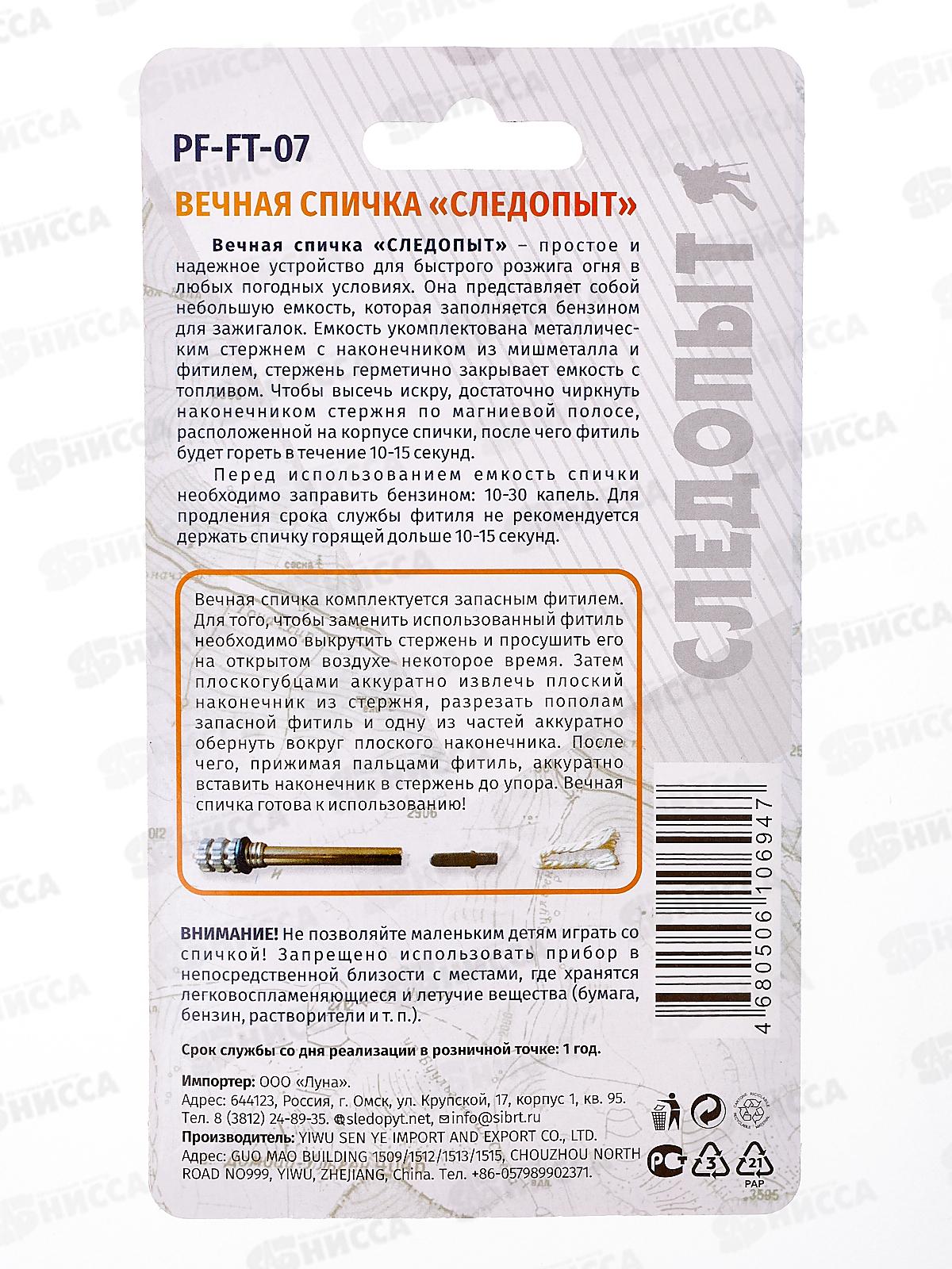 Спичка вечная Следопыт с запасным фитилем, 37х11х65мм, FT-07