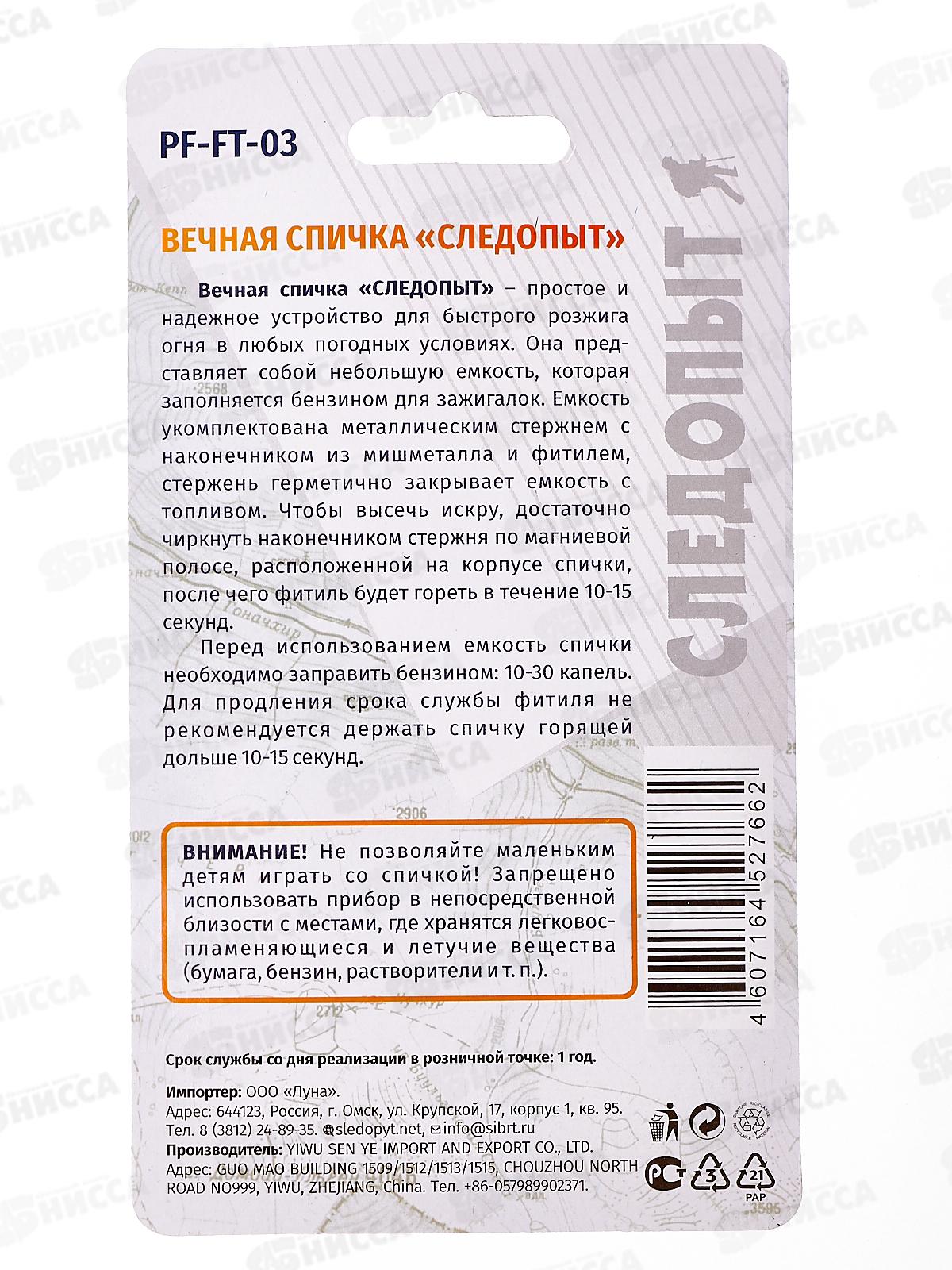 Спичка вечная Следопыт бол., FT-03