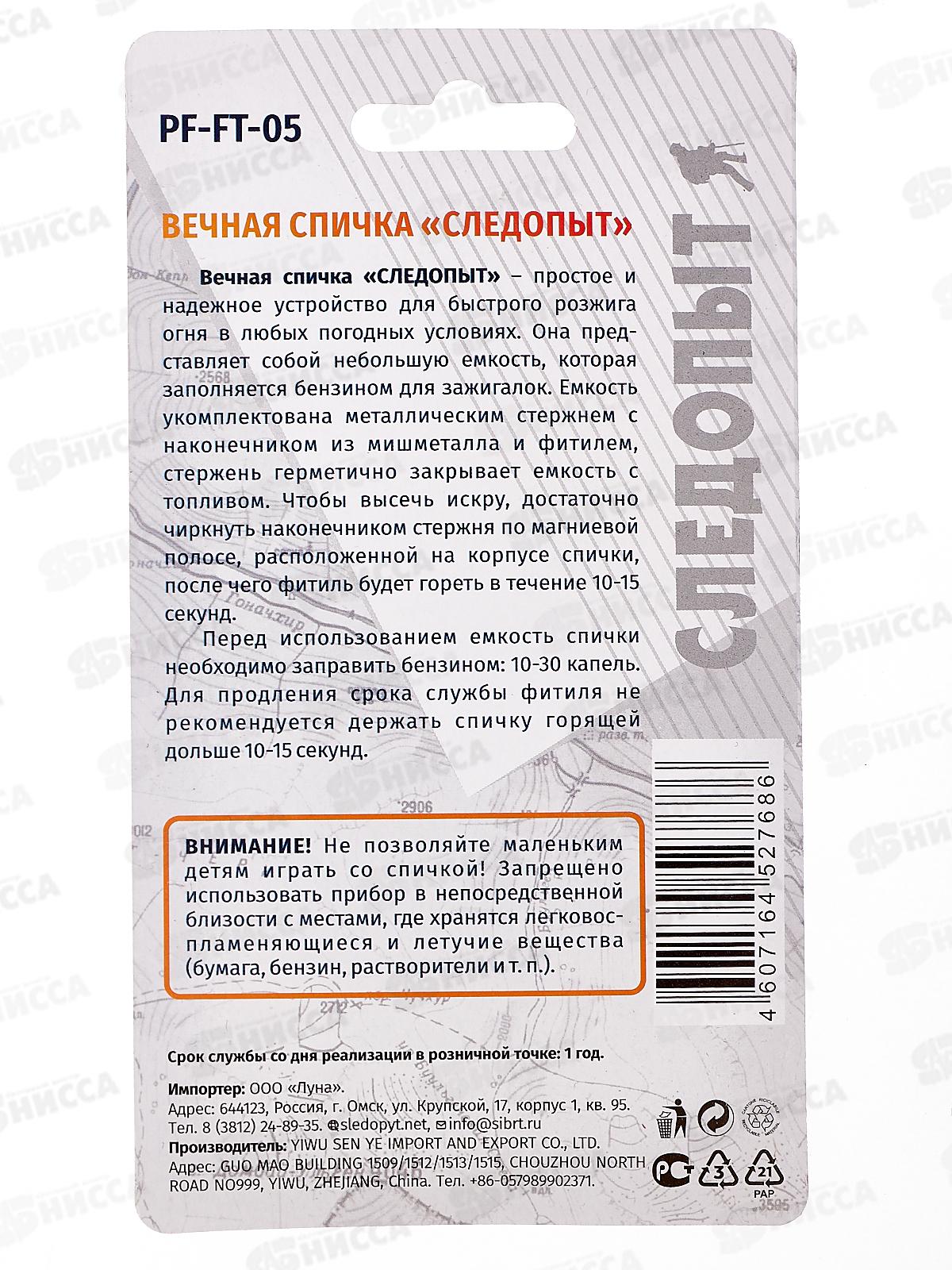 Спичка вечная Следопыт мал., FT-05