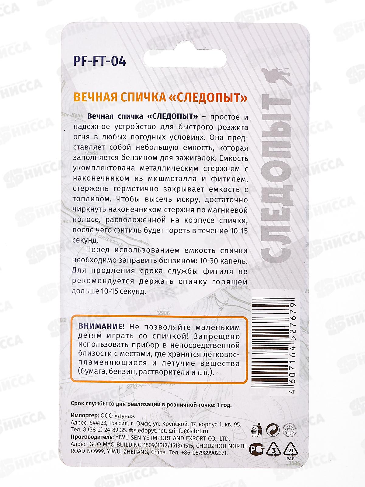 Спичка вечная Следопыт средняя FT-04