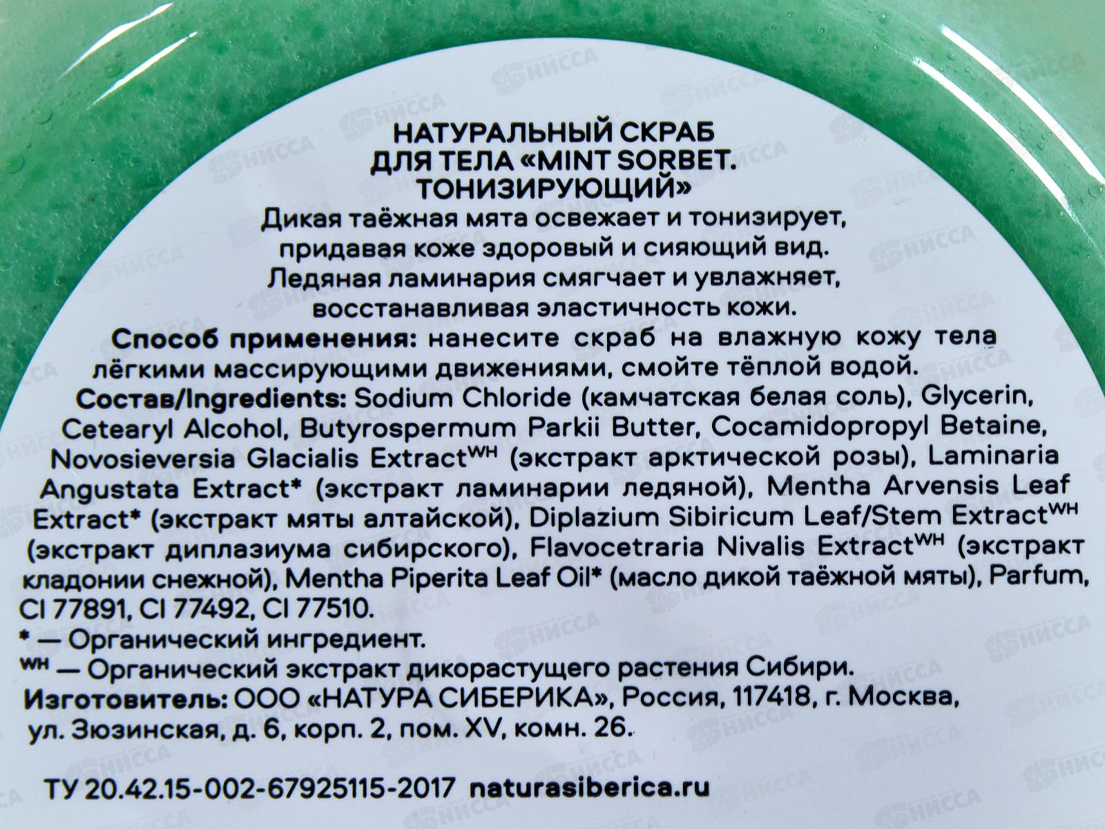 Natura Siberica SE Скраб для тела Тонизирующий 400г *12  7997