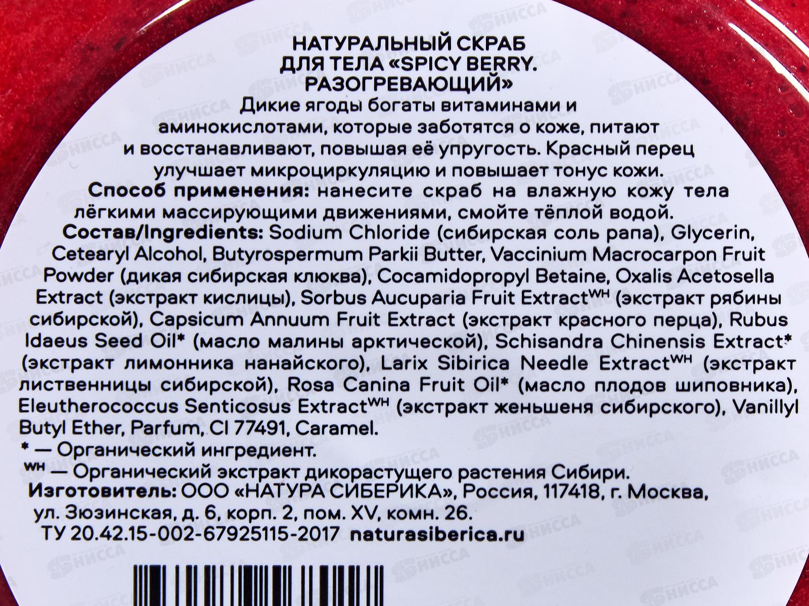 Natura Siberica SE Скраб для тела Разогревающий 400г *12  8017