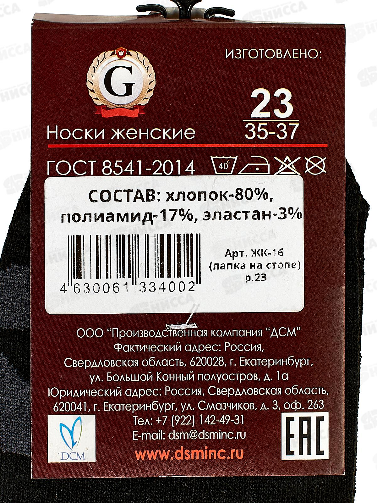 Носки женские ЖК-16 GRAND LINE лапка на стопе р-23