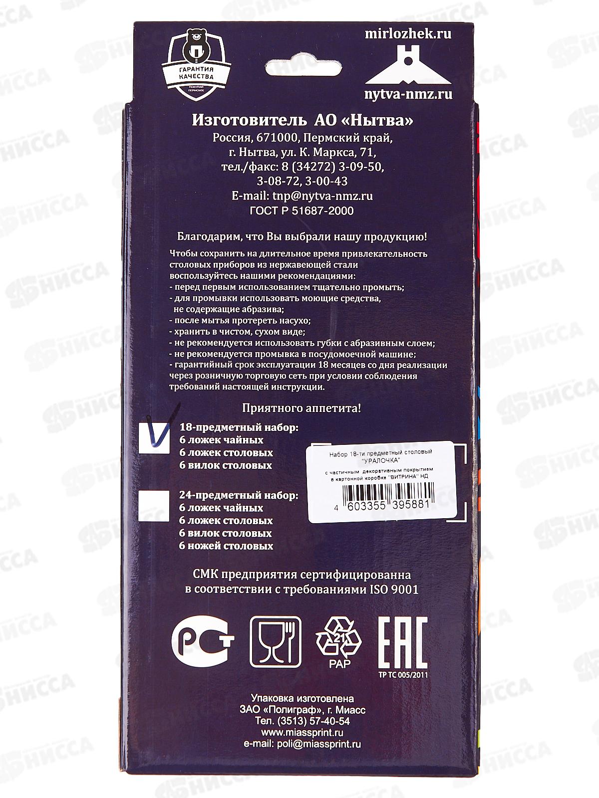 Набор 18предметов Уралочка М13 НТП КК Витрина с частичным покрытием