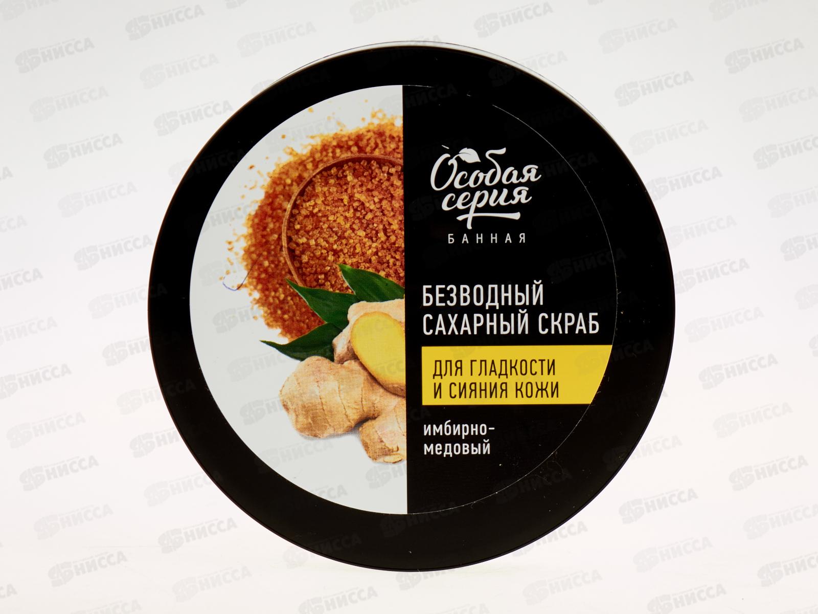 ОСОБАЯ СЕРИЯ Скраб безводный сахарный Имбирно-медовый 400гр  *12