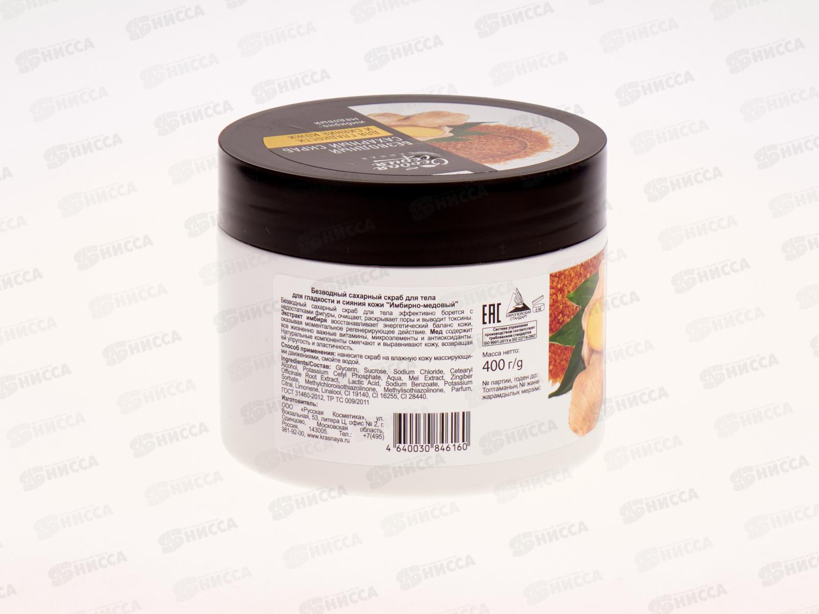 ОСОБАЯ СЕРИЯ Скраб безводный сахарный Имбирно-медовый 400гр  *12