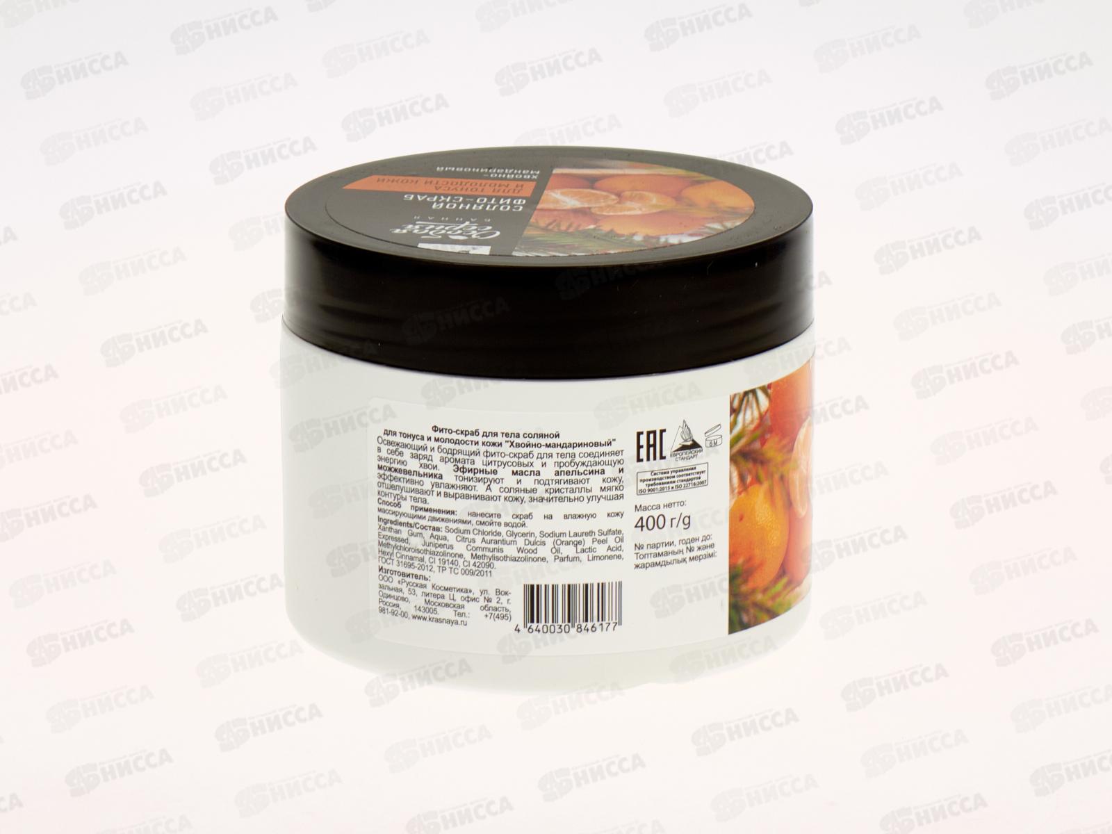 ОСОБАЯ СЕРИЯ Фито-скраб для тела соляной для тонуса Хвойно-мандарин 400г *12