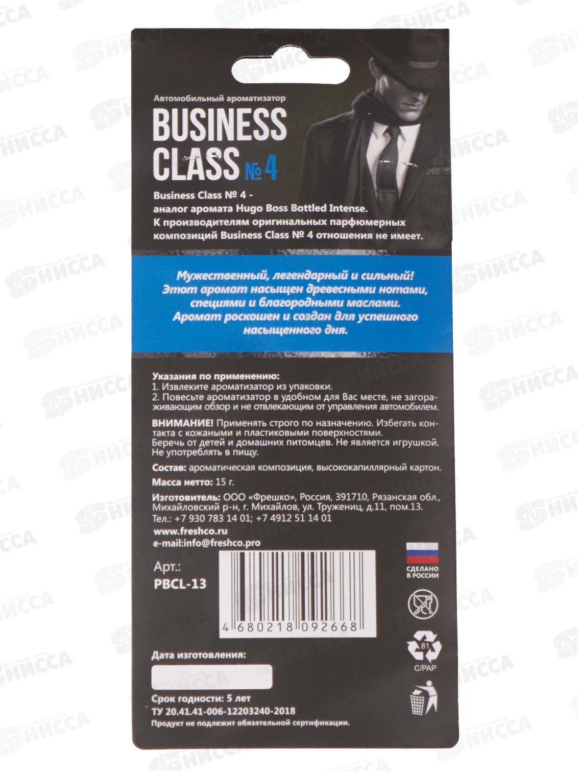 Ароматизатор карт. Freshco Business Class Hugo Boss   *10