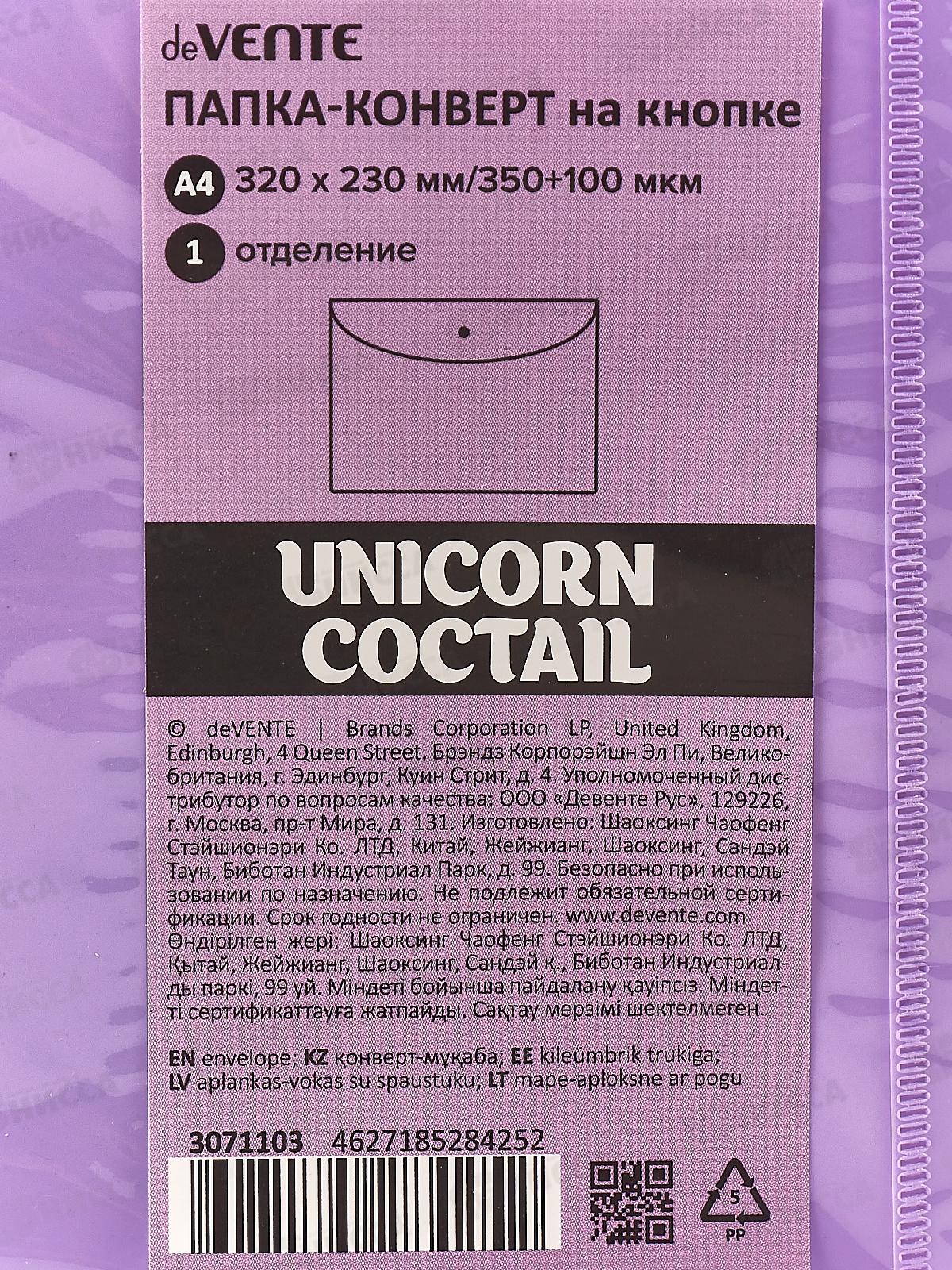 Папка-конверт пластиковая на кнопке deVENTE Unicorn Cocktail сиреневая 3071103