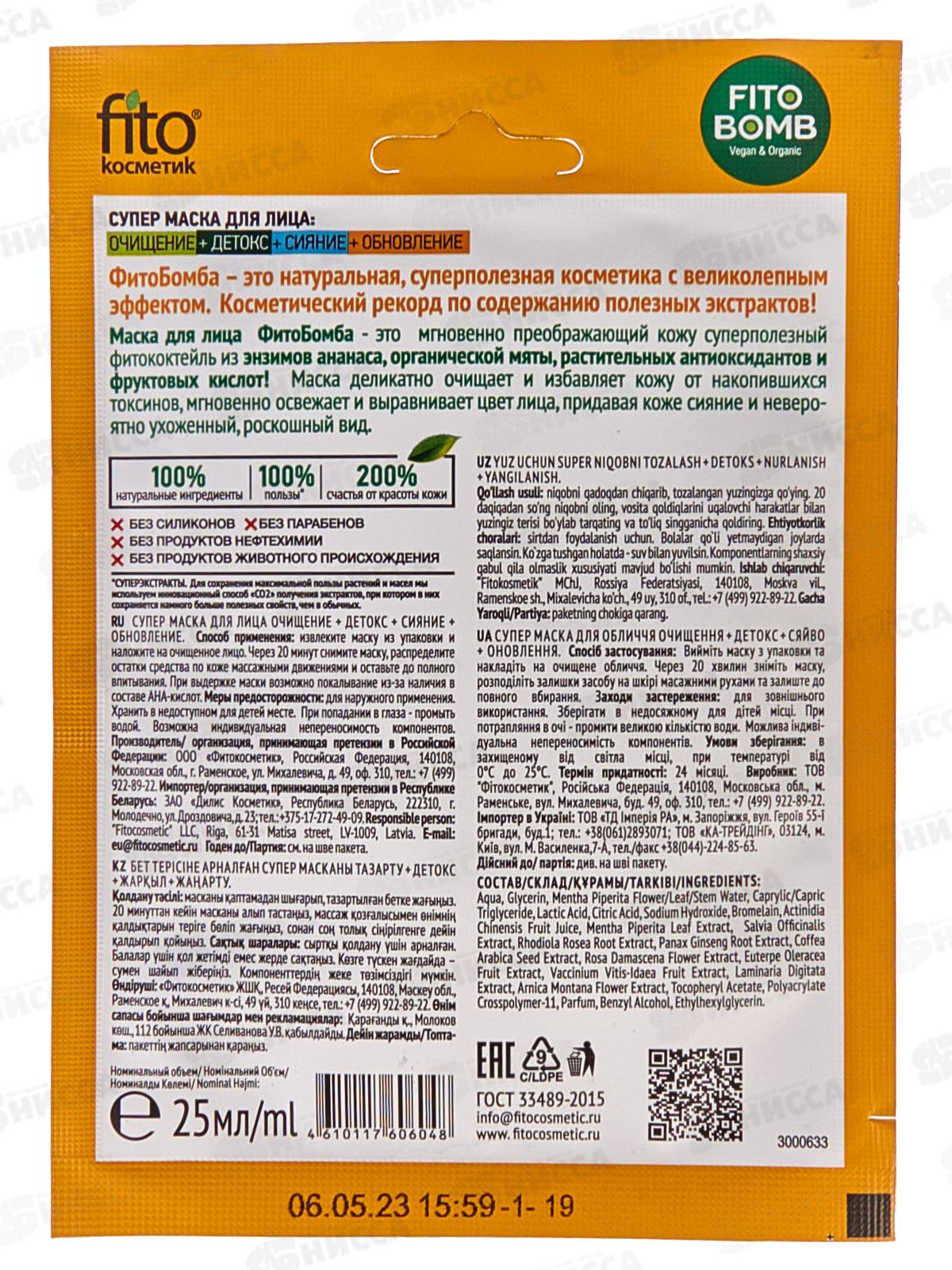 FITO BOMB Маска для лица Очищение, Детокс, Сияние 25мл *25