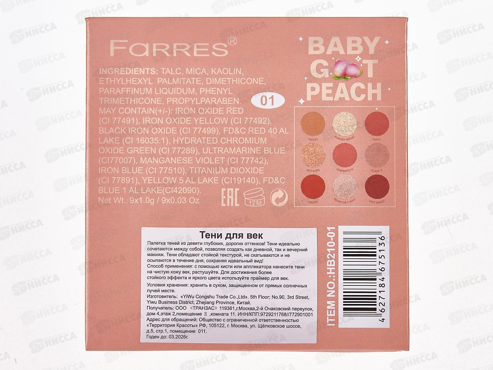 Farres Тени для век HB210 №01 9цветов *12