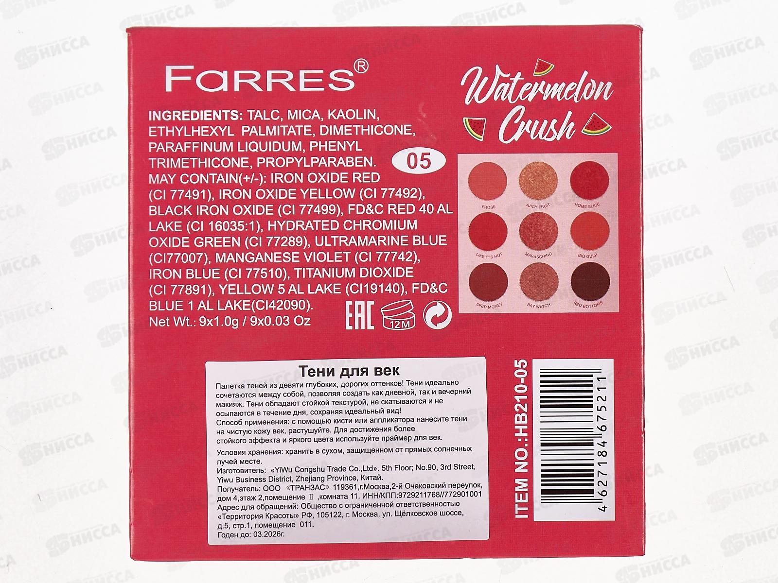Farres Тени для век HB210 №05 9цветов *12