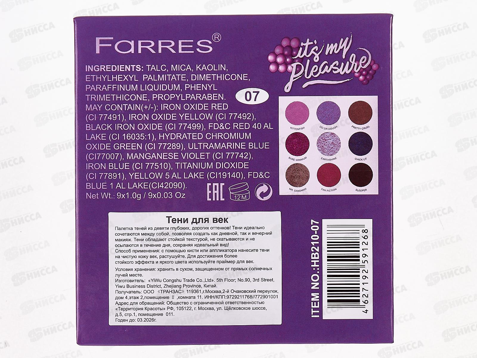 Farres Тени для век HB210 №07 9цветов *12