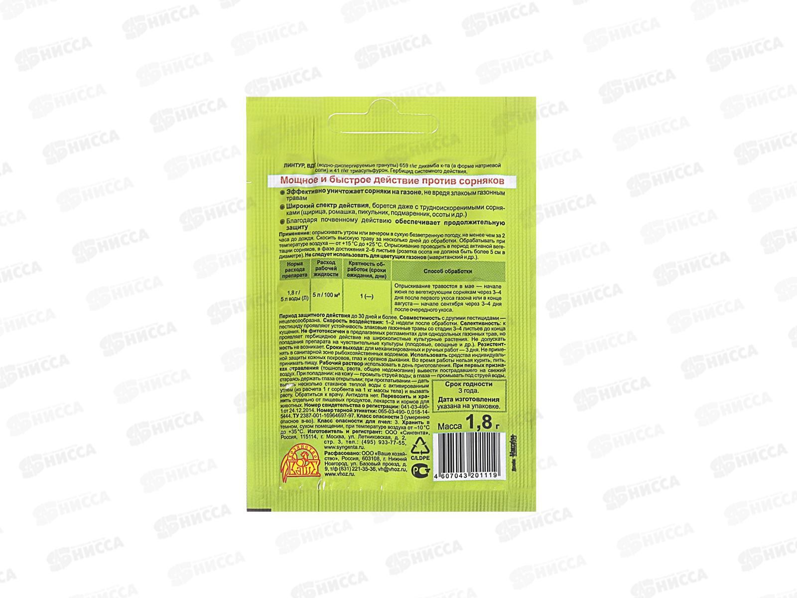 Линтур 1,8г от сорняков на газонах  *200 ЗА