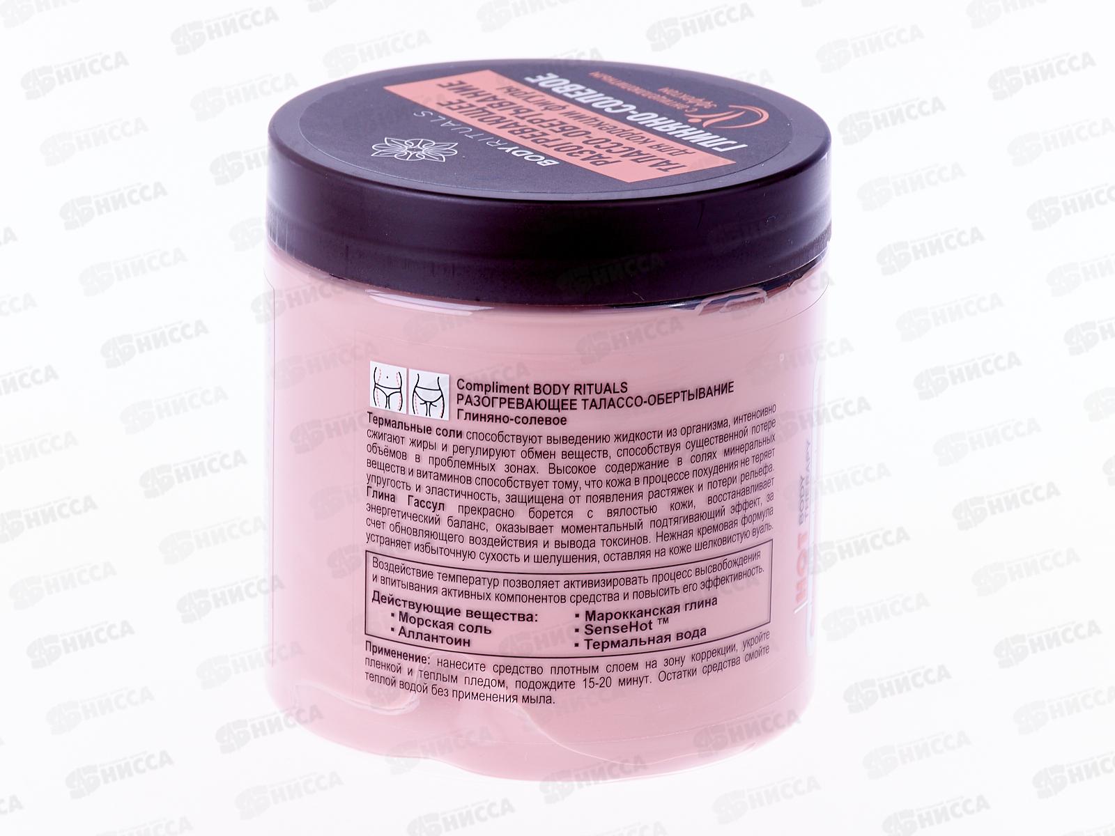 КОМПЛИМЕНТ Body Rituals Разогревающее талассо-обертывание 500мл *6