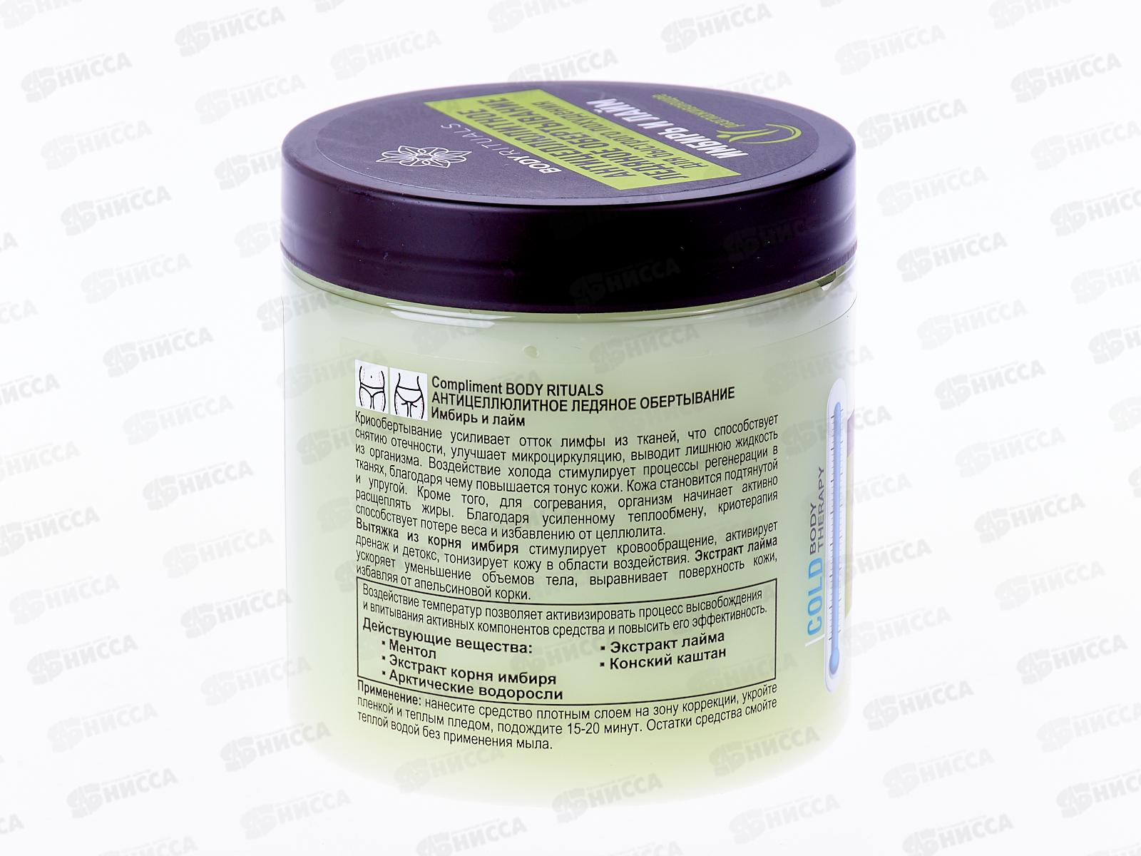 КОМПЛИМЕНТ Body Rituals Антицеллюлитное ледяное обвертывание 500мл *6