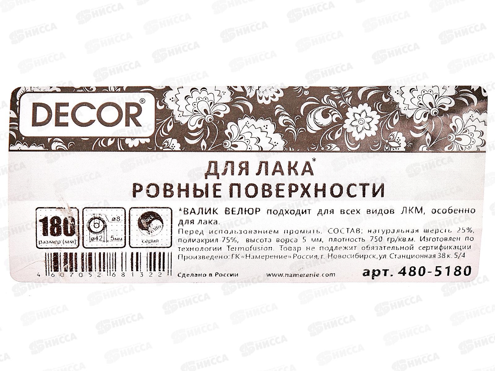 Валик велюр 180мм 480-5180 *40