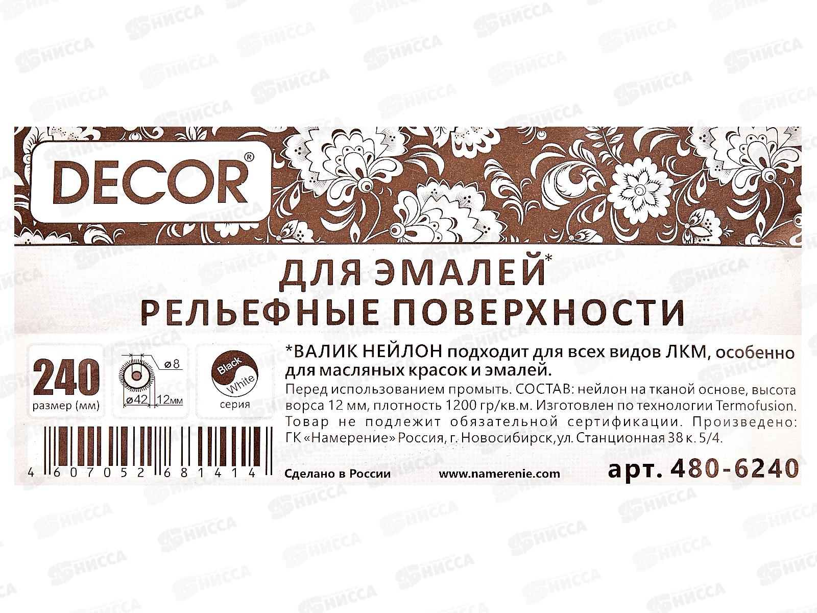 Валик нейлон 240мм 480-6240 *30