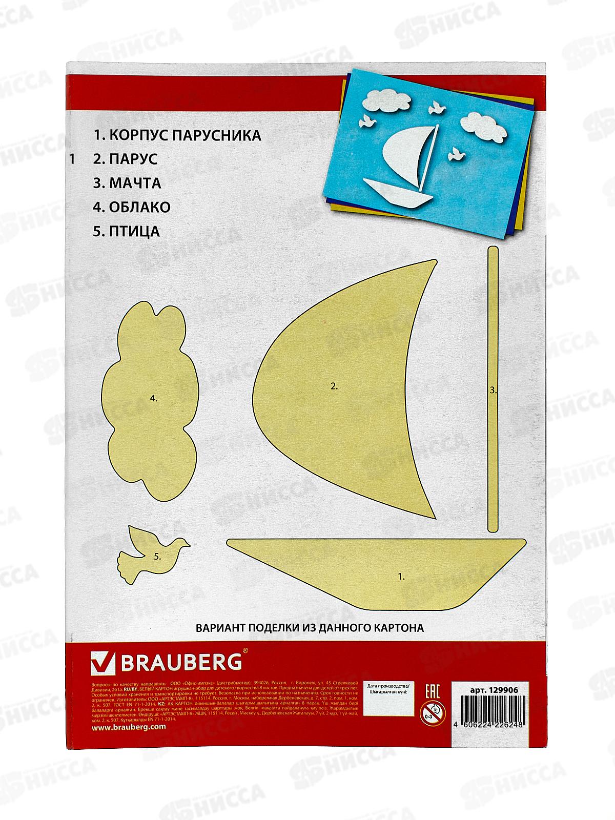 Картон Белый А4 BRAU  8л Лодочка,129906 *60