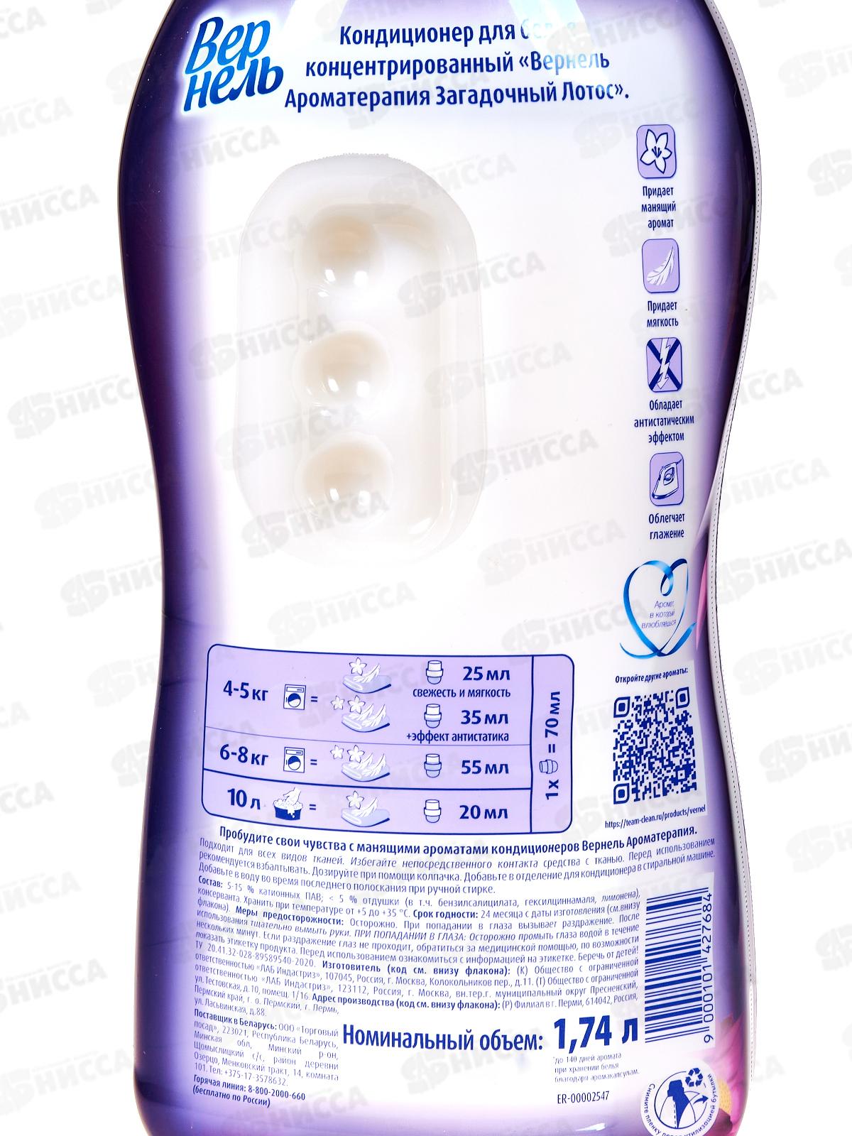 ВЕРНЕЛЬ Арома Загадочный лотос кондиционер для белья 1,74мл *8