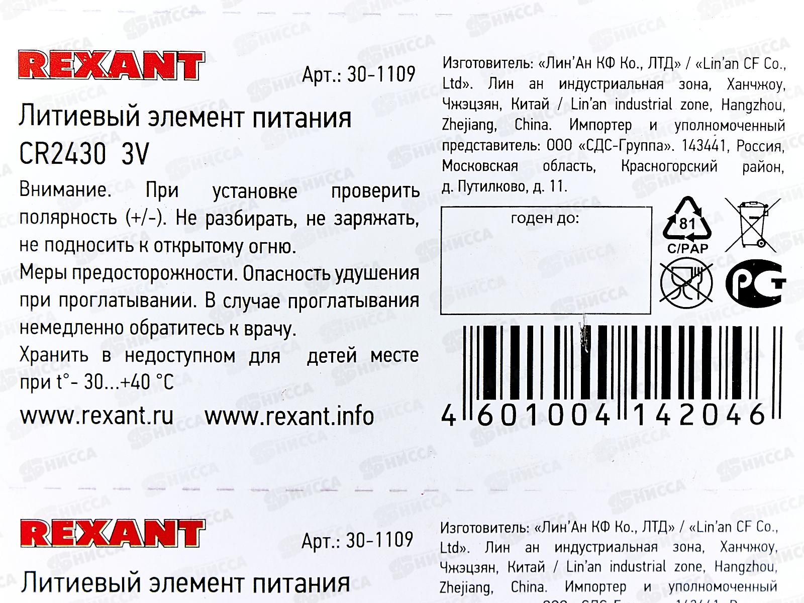 Батарейка REXANT CR2430, 30-1109 *5/50