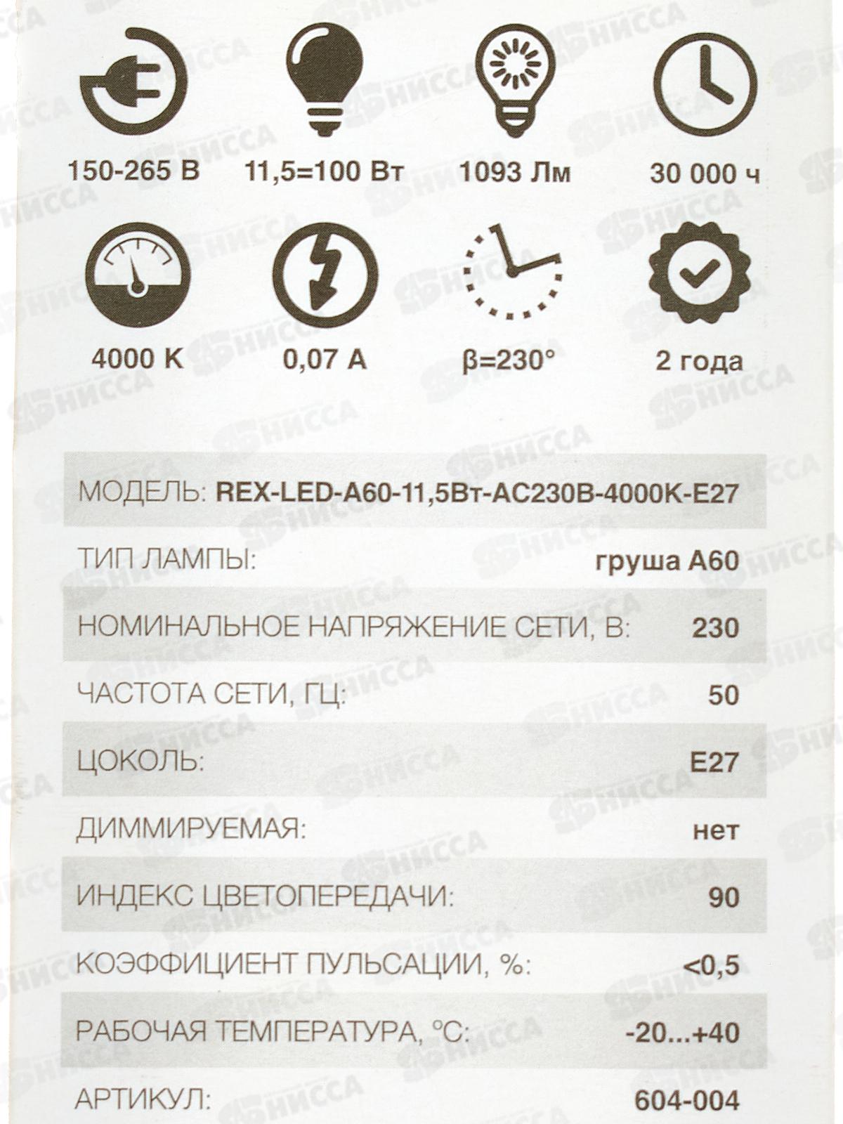 Лампа светодиодная REXANT A60 11,5Вт E27 4000К, 604-004 *10/50
