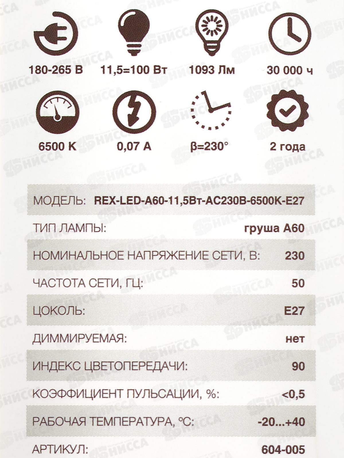 Лампа светодиодная REXANT A60 11,5Вт E27 6500К, 604-005 *10/50