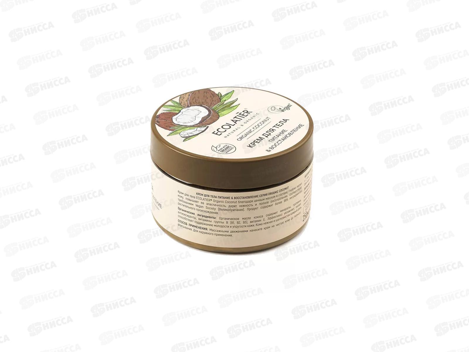 ECOLATIER Green O.Coc. Крем для тела Питание и восстановление 250мл 862501*6