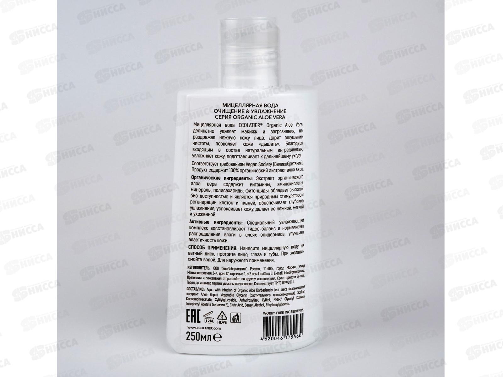 ECOLATIER O.A.V. Мицеллярная вода Очищение и Увлажнение 250мл 863501*8