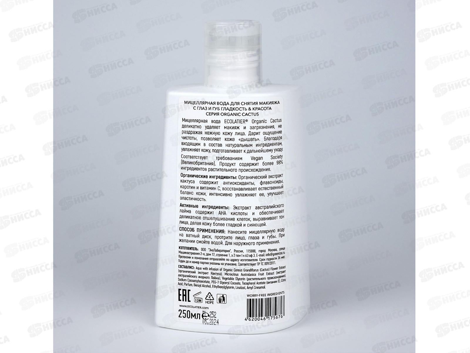 ECOLATIER O.Cac. Мицеллярная вода Гладкость и красота 250мл 863502 *8